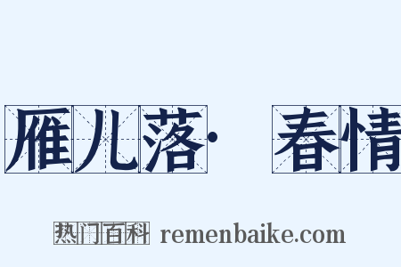 雁儿落·春情是什么意思的图片
